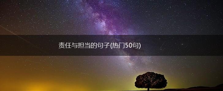 责任与担当的句子(热门50句),第1张