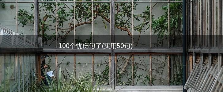 100个忧伤句子(实用50句),第1张