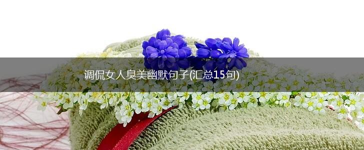 调侃女人臭美幽默句子(汇总15句),第1张