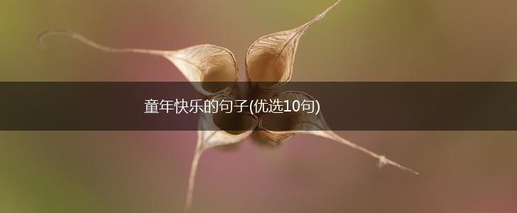 童年快乐的句子(优选10句),第1张