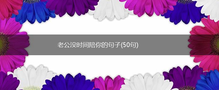 老公没时间陪你的句子(50句),第1张