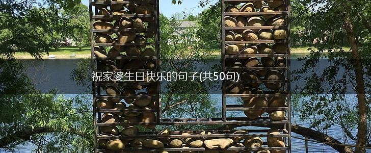 祝家婆生日快乐的句子(共50句),第1张