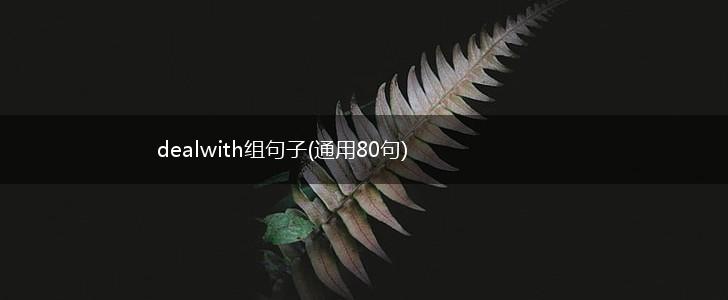 dealwith组句子(通用80句),第1张