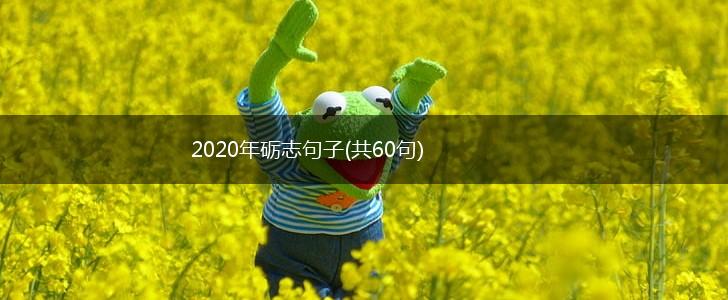 2020年砺志句子(共60句),第1张