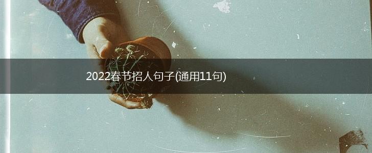 2022春节招人句子(通用11句),第1张