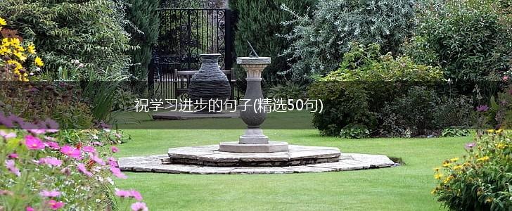 祝学习进步的句子(精选50句),第1张