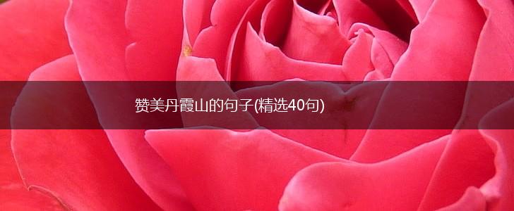 赞美丹霞山的句子(精选40句),第1张