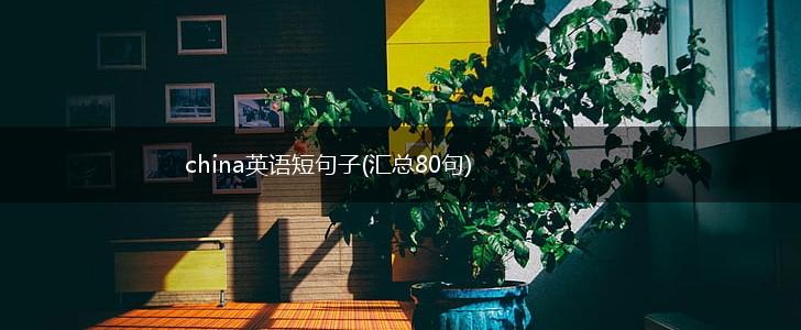 china英语短句子(汇总80句),第1张