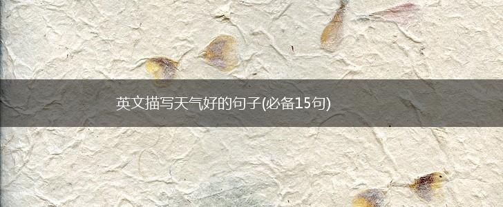 英文描写天气好的句子(必备15句),第1张