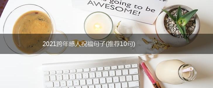 2021跨年感人祝福句子(推荐10句),第1张