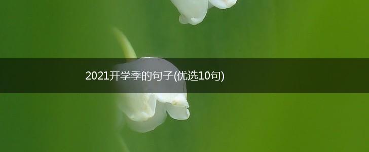 2021开学季的句子(优选10句),第1张