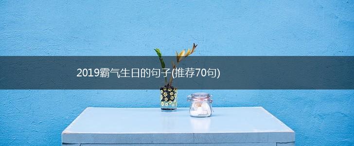 2019霸气生日的句子(推荐70句),第1张