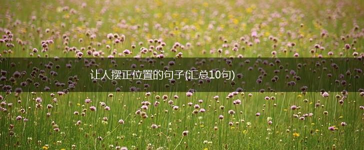 让人摆正位置的句子(汇总10句),第1张