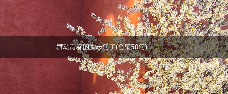 舞动青春的励志句子(合集50句),第1张