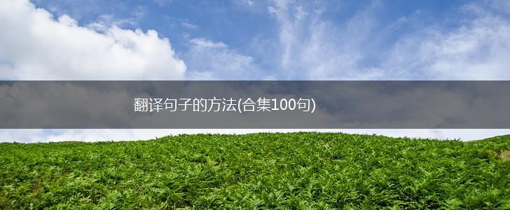 翻译句子的方法(合集100句),第1张