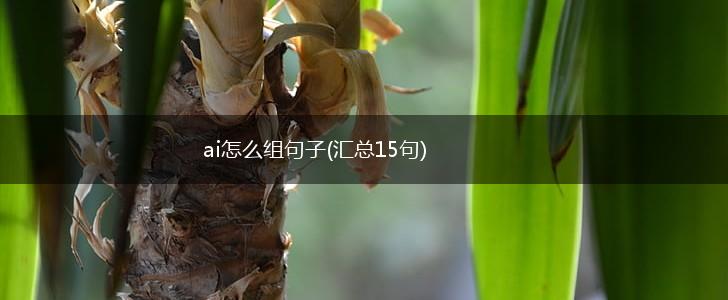 ai怎么组句子(汇总15句),第1张