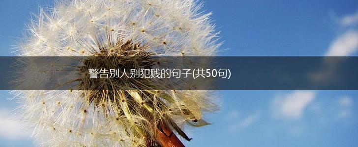 警告别人别犯贱的句子(共50句),第1张