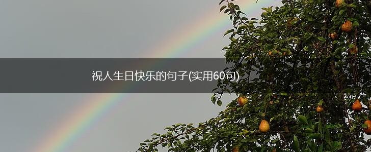 祝人生日快乐的句子(实用60句),第1张