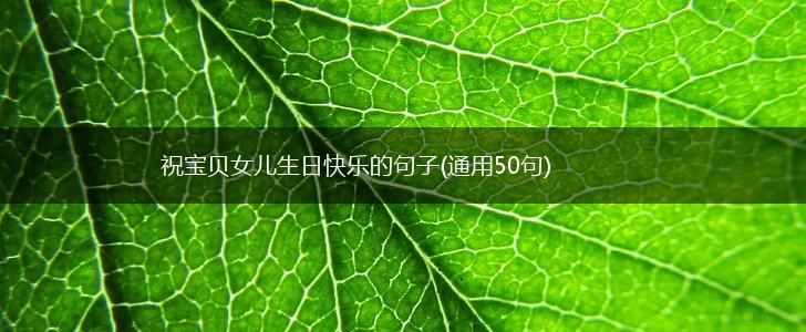 祝宝贝女儿生日快乐的句子(通用50句),第1张