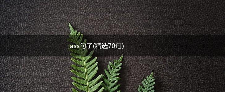 ass句子(精选70句),第1张