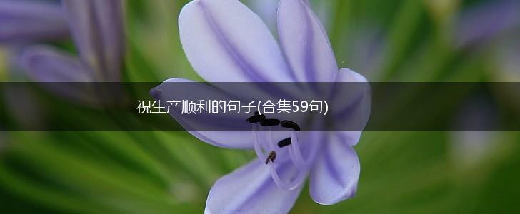 祝生产顺利的句子(合集59句),第1张