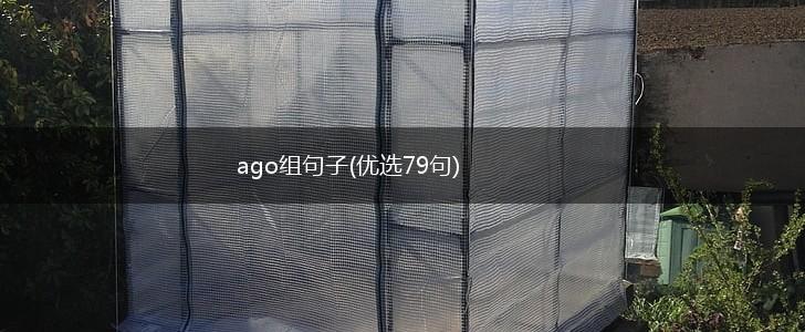 ago组句子(优选79句),第1张