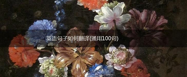 英语句子如何翻译(通用100句),第1张