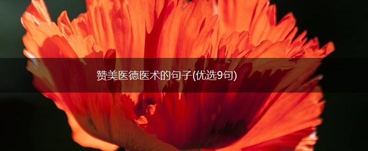 赞美医德医术的句子(优选9句),第1张