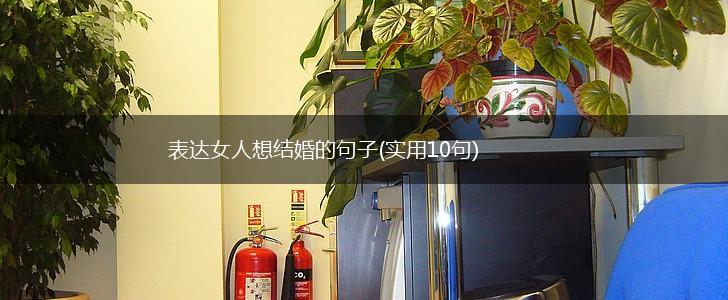 表达女人想结婚的句子(实用10句),第1张