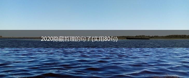 2020隐藏哲理的句子(实用80句),第1张