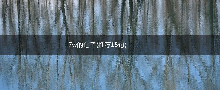 7w的句子(推荐15句),第1张