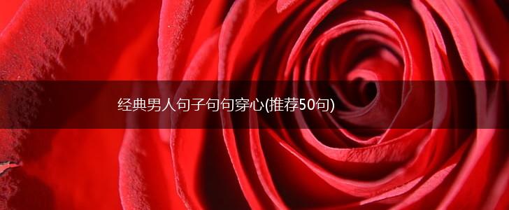 经典男人句子句句穿心(推荐50句),第1张