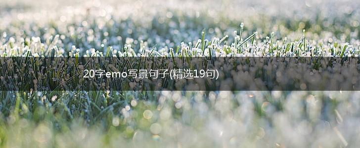 20字emo写景句子(精选19句),第1张