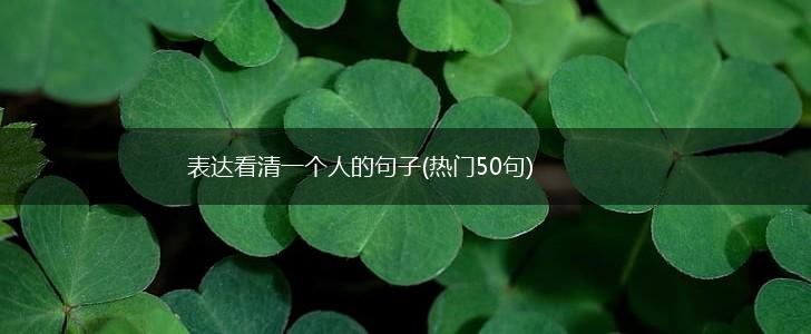 表达看清一个人的句子(热门50句),第1张