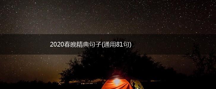 2020春晚精典句子(通用81句),第1张