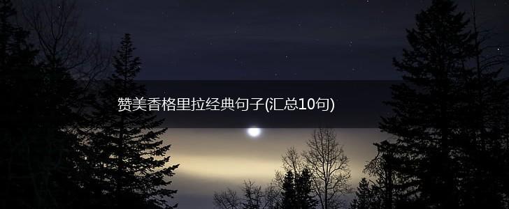 赞美香格里拉经典句子(汇总10句),第1张