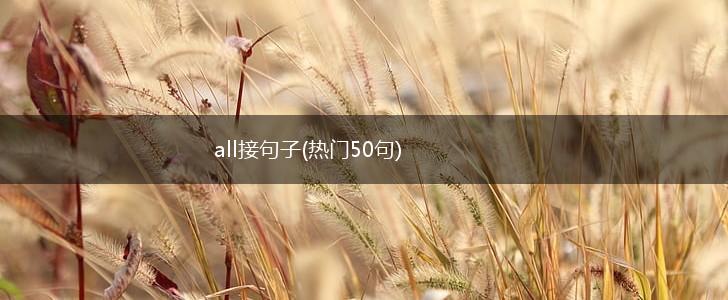 all接句子(热门50句),第1张