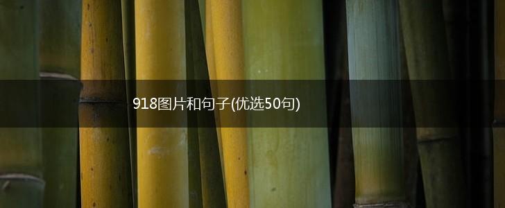 918图片和句子(优选50句),第1张