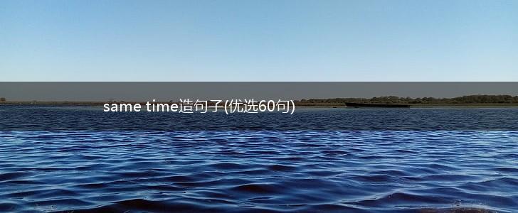 same time造句子(优选60句),第1张