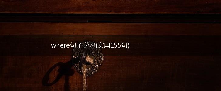 where句子学习(实用155句),第1张