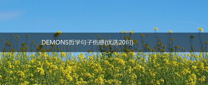 DEMONS哲学句子伤感(优选20句),第1张