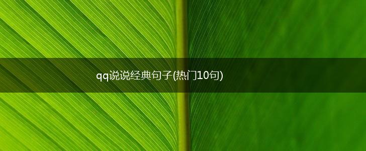 qq说说经典句子(热门10句),第1张