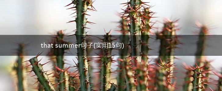 that summer句子(实用15句),第1张