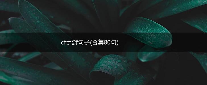 cf手游句子(合集80句),第1张