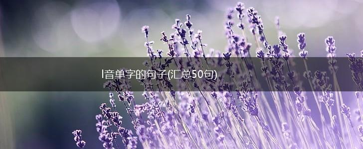 l音单字的句子(汇总50句),第1张