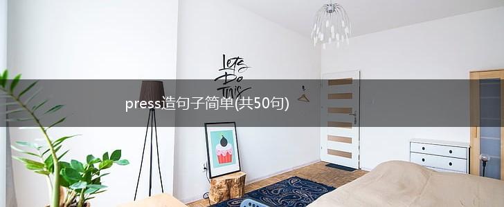 press造句子简单(共50句),第1张