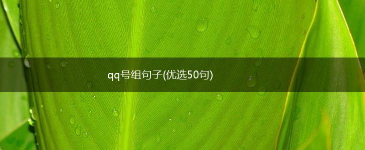 qq号组句子(优选50句),第1张