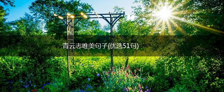 青云志唯美句子(优选51句),第1张