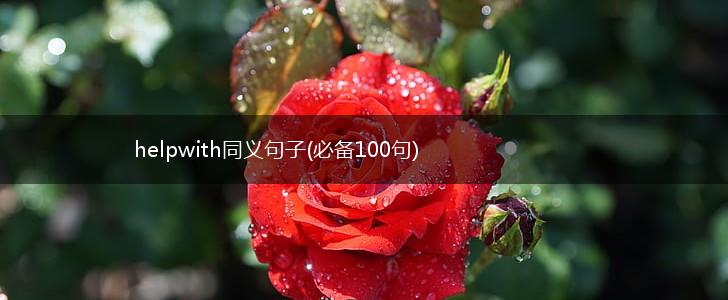 helpwith同义句子(必备100句),第1张