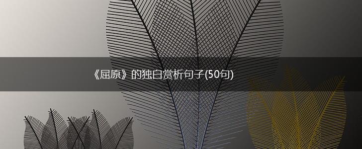 《屈原》的独白赏析句子(50句),第1张